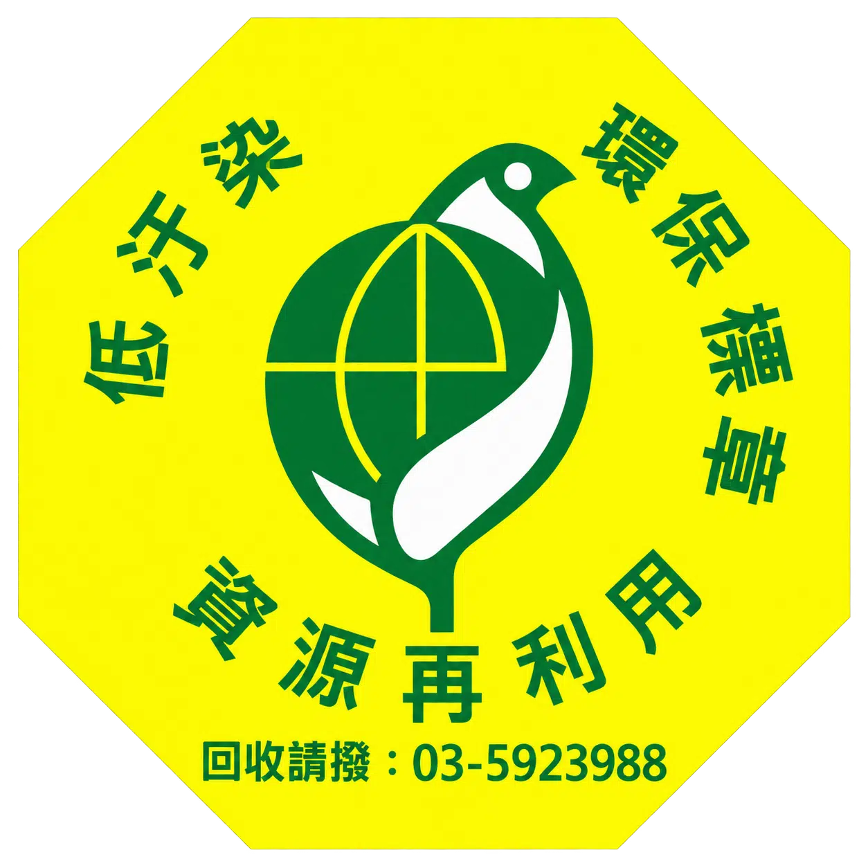 乾粉滅火藥劑回收標章