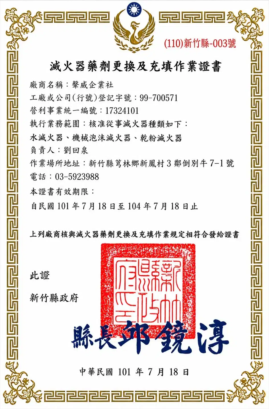 合格滅火藥劑換藥工廠登記證書